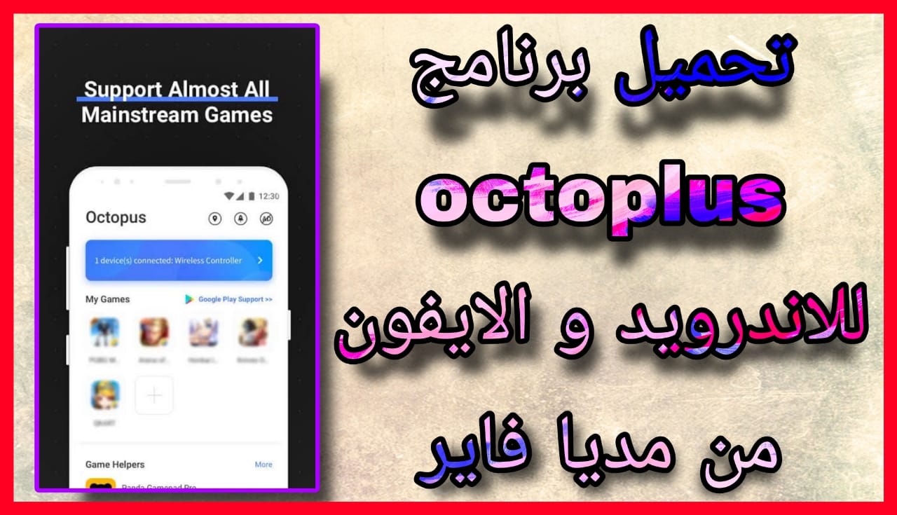 تحميل برنامج Octopus Pro مهكر 2023 للاندرويد و الايفون مجانا