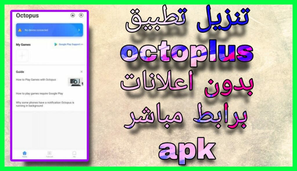 تحميل برنامج Octopus Pro مهكر 2023 للاندرويد و الايفون مجانا