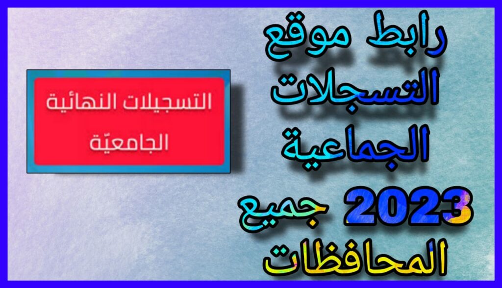 رابط موقع التسجيلات الجامعية 2023 جميع المحافظات الان برابط مباشر