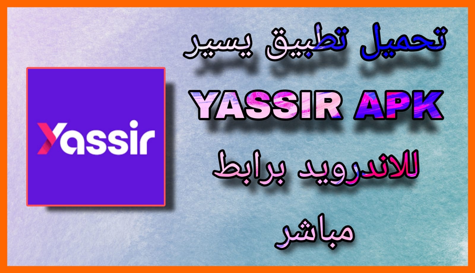 تحميل تطبيق يسير YASSIR APK الجزائري اخر اصدار 2023 للاندرويد و الايفون