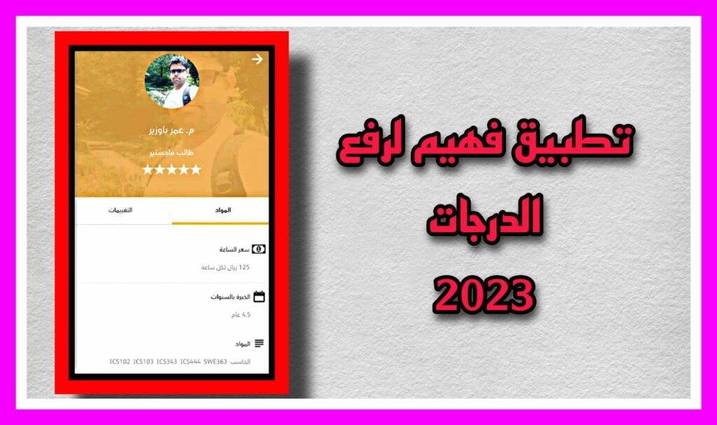 تحميل تطبيق فهيم لرفع الدرجات 2023 للاندرويد والايفون