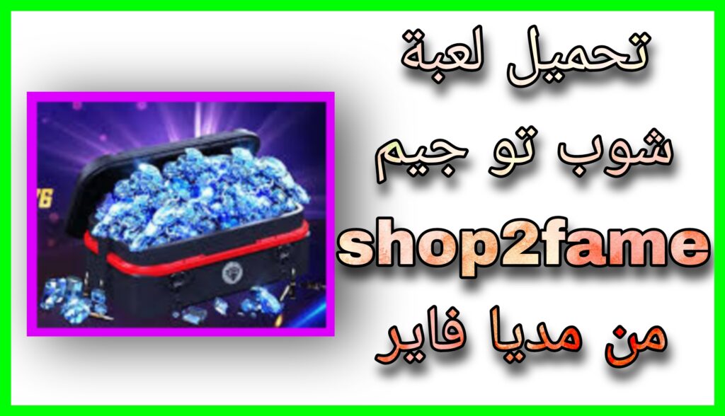 تحميل تطبيق شوب تو جيم Shop2game App للاندرويد و الايفون 2023