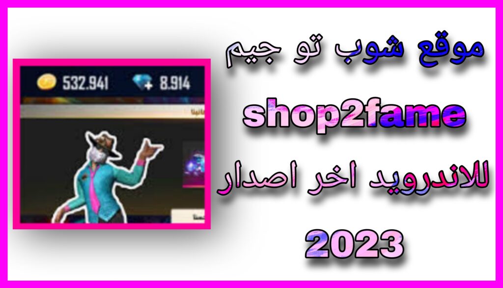 تحميل تطبيق شوب تو جيم Shop2game App للاندرويد و الايفون 2023