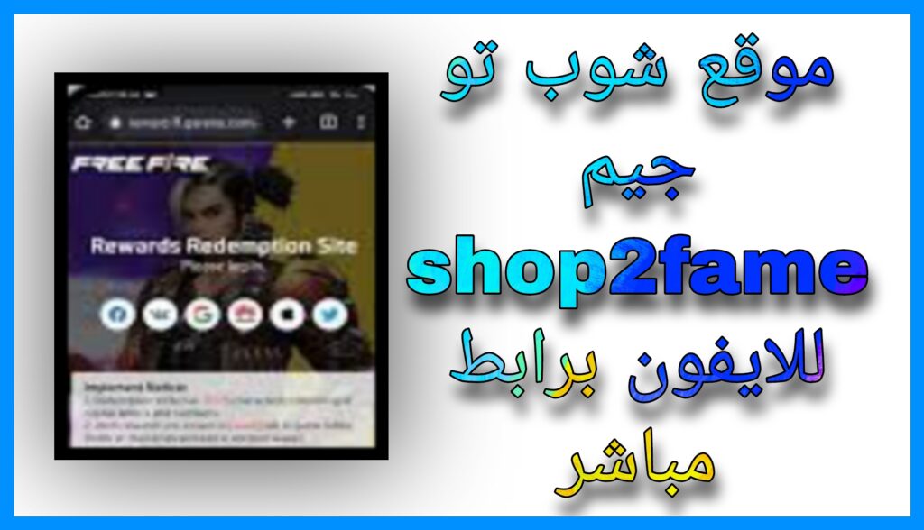 تحميل تطبيق شوب تو جيم Shop2game App للاندرويد و الايفون 2023