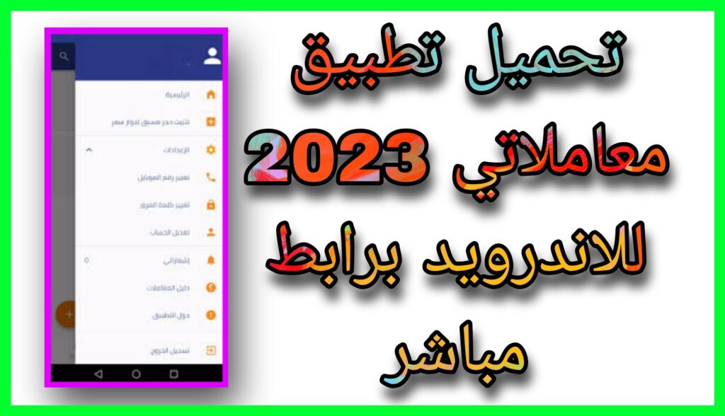 تحميل تطبيق معاملاتي سوريا اخر اصدار 2023 للاندرويد و الايفون مجانا