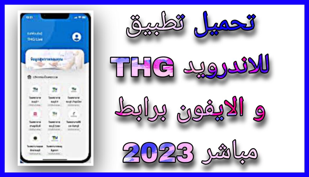 تحميل تطبيق THG لربح المال 2023 للاندرويد و الايفون مجانا