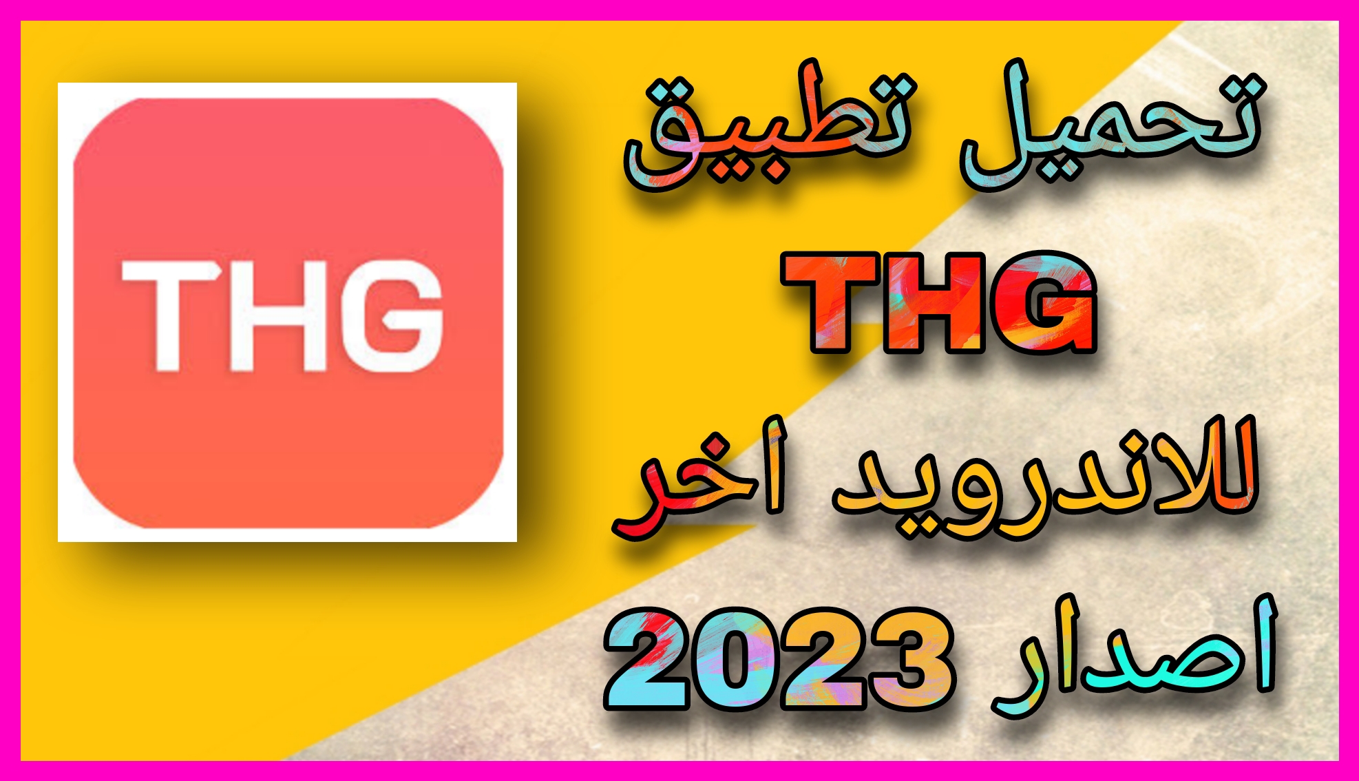 تحميل تطبيق THG لربح المال 2023 للاندرويد و الايفون مجانا