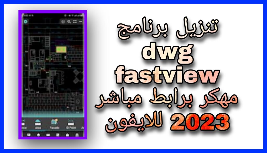 تحميل برنامج DWG FastView مهكر apk للاندرويد و الايفون اخر اصدار 2023