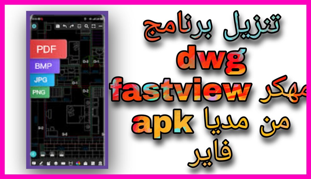 تحميل برنامج DWG FastView مهكر apk للاندرويد و الايفون اخر اصدار 2023