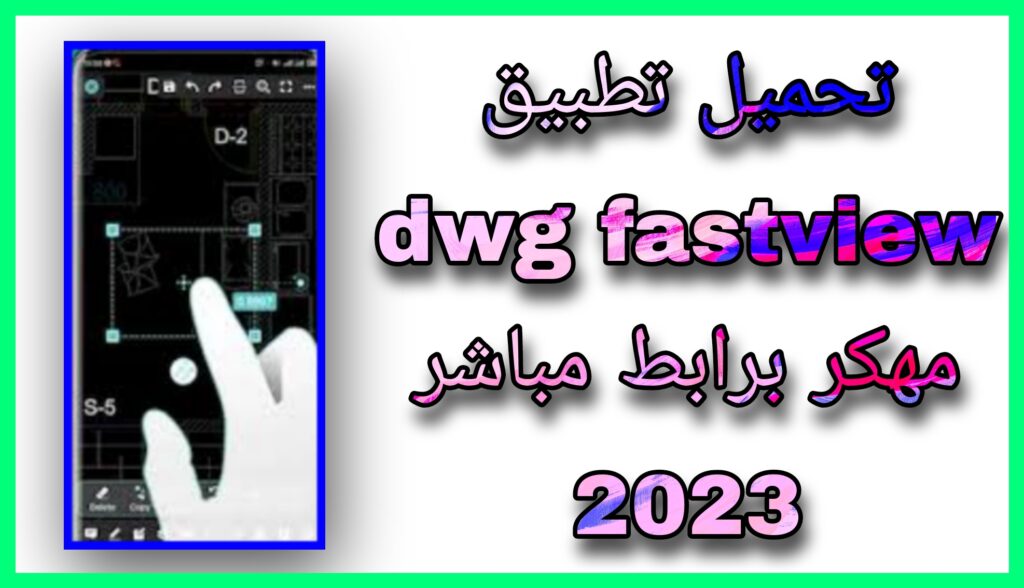 تحميل برنامج DWG FastView مهكر apk للاندرويد و الايفون اخر اصدار 2023