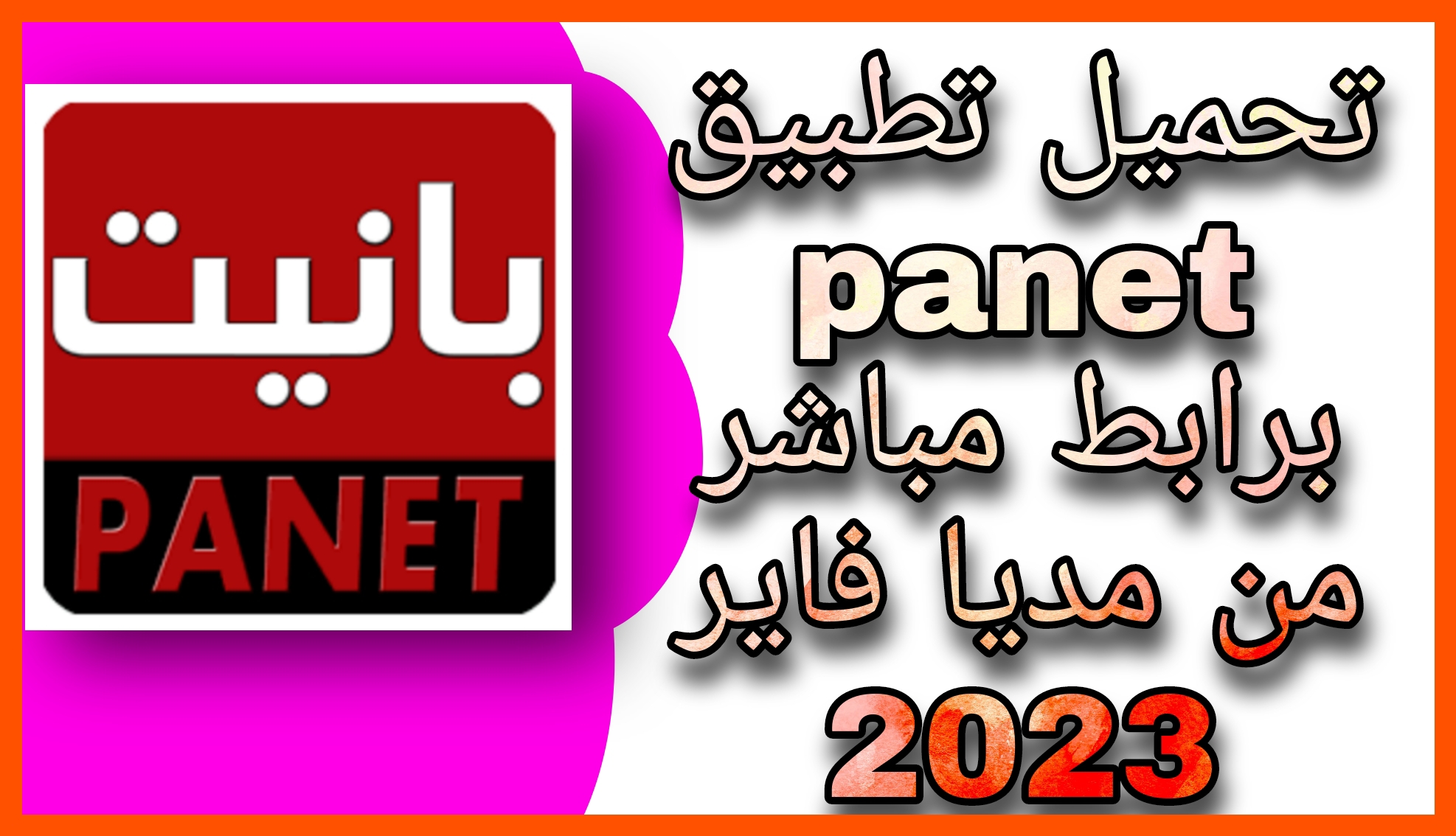 تحميل تطبيق panet لمشاهدة الافلام والمسلسلات 2023 اخر اصدار للاندرويد و الايفون