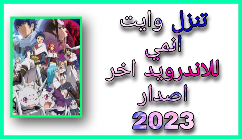 تنزيل تطبيق وايت انمي Witanime Apk 2023 اون لاين للاندرويد و الايفون