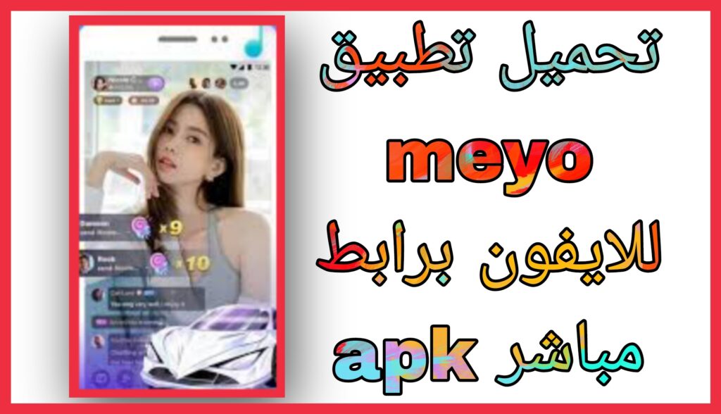 تحميل برنامج ميو عربي Meyo 2023 للاندرويد و الايفون ربح المال مجانا apk