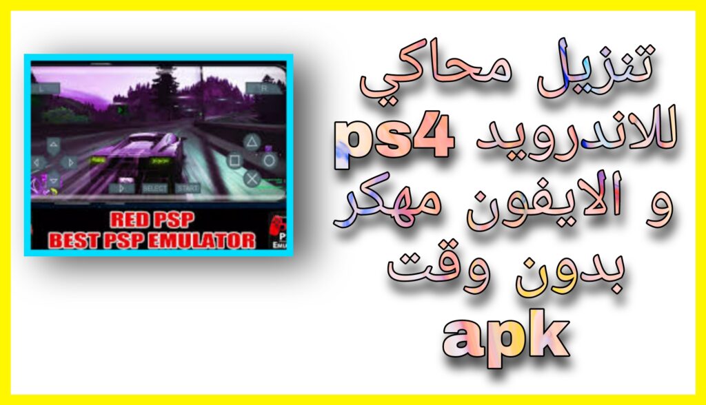 تحميل محاكي ps4 للاندرويد مهكر 2023 من مديا فاير apk برابط مباشر