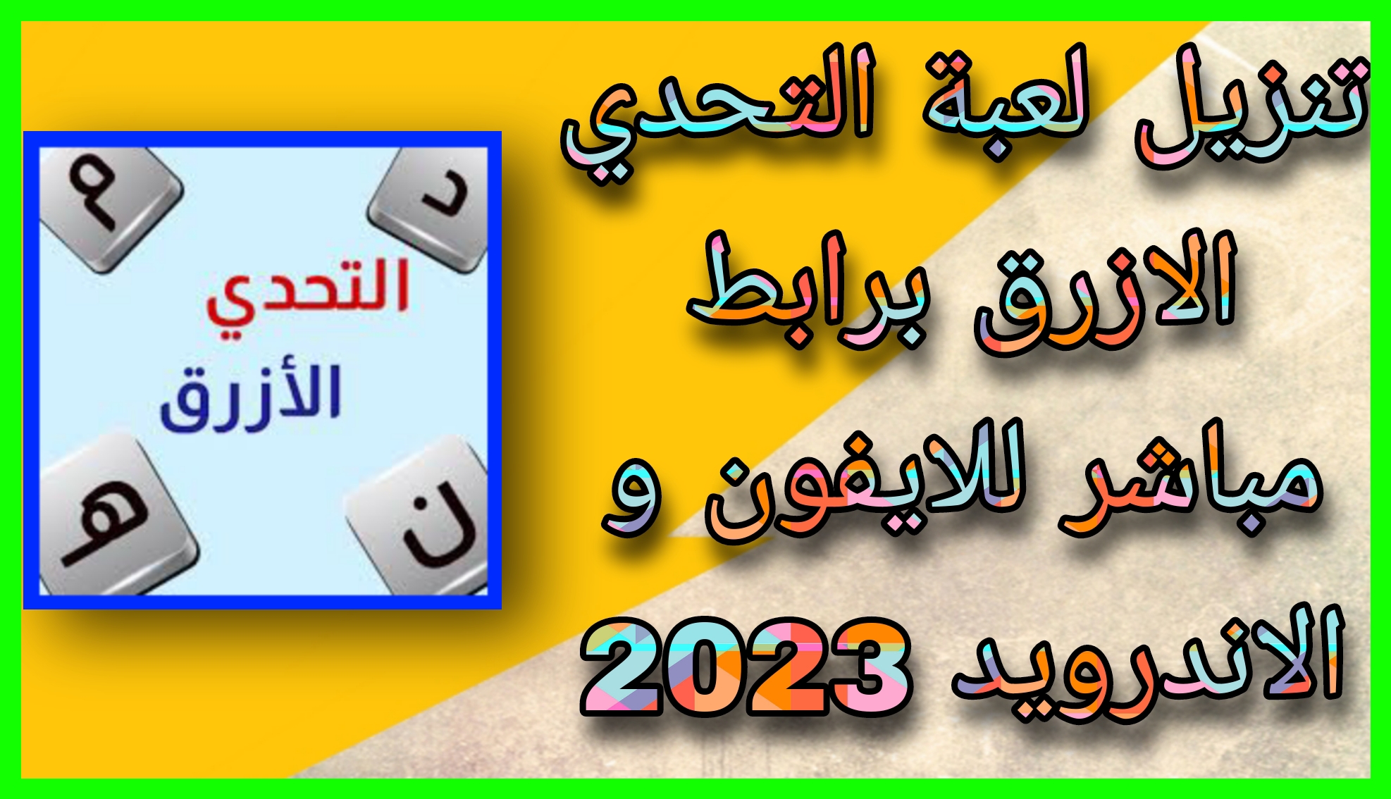 تحميل لعبة التحدي الازرق مهكرة 2023 للاندرويد و الايفون apk اخر اصدار