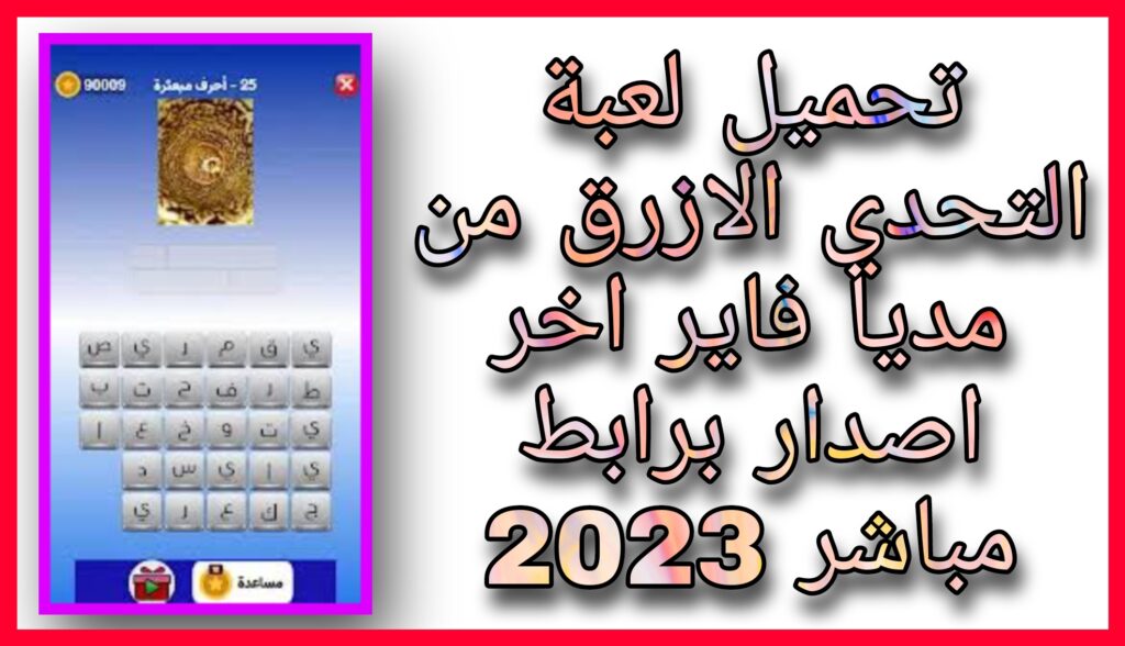 تحميل لعبة التحدي الازرق مهكرة 2023 للاندرويد و الايفون apk اخر اصدار