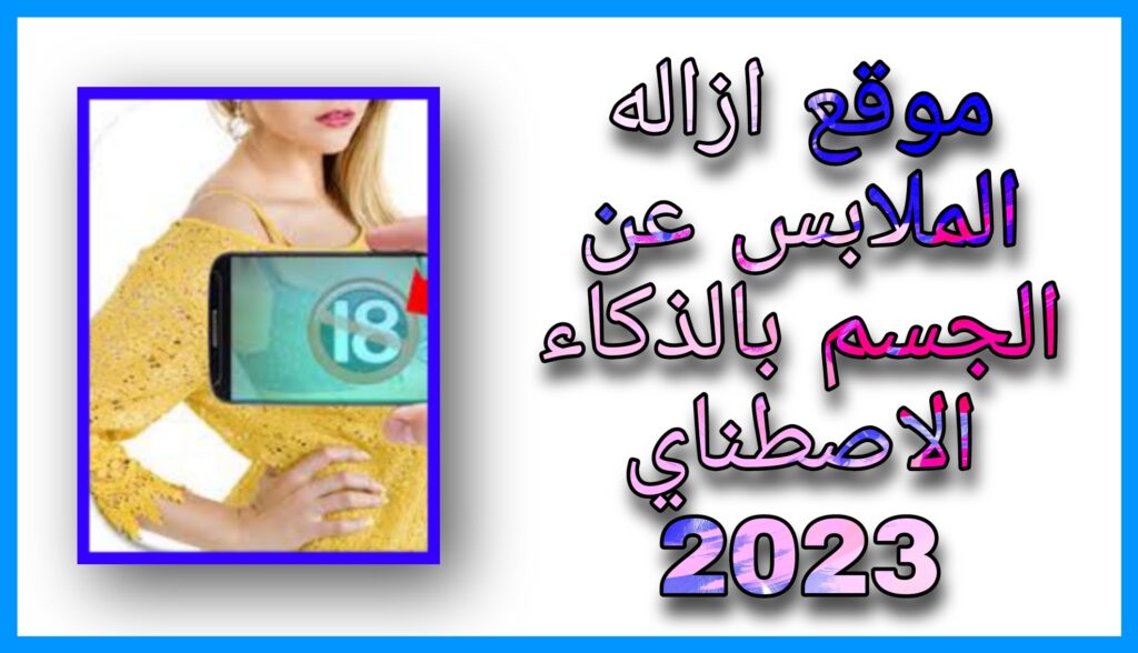 موقع ازالة الملابس عن الجسم بالذكاء الاصطناعي من الصور The Retouch up 2023