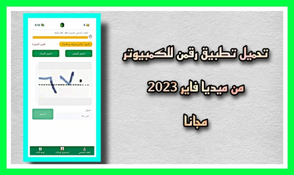 تحميل تطبيق رقمن للكمبيوتر مجانا من ميديا فاير 2023