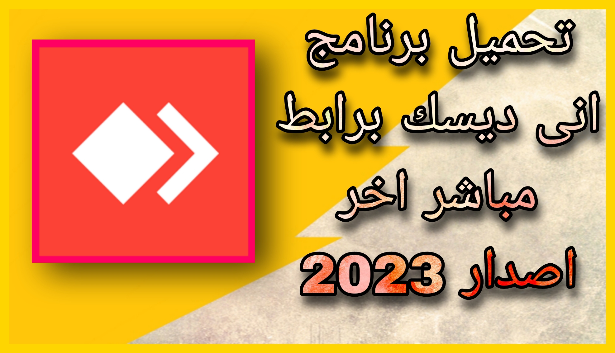 تحميل اني ديسك 2023 AnyDesk للكمبيوتر و الاندرويد 2023 من مديا فاير