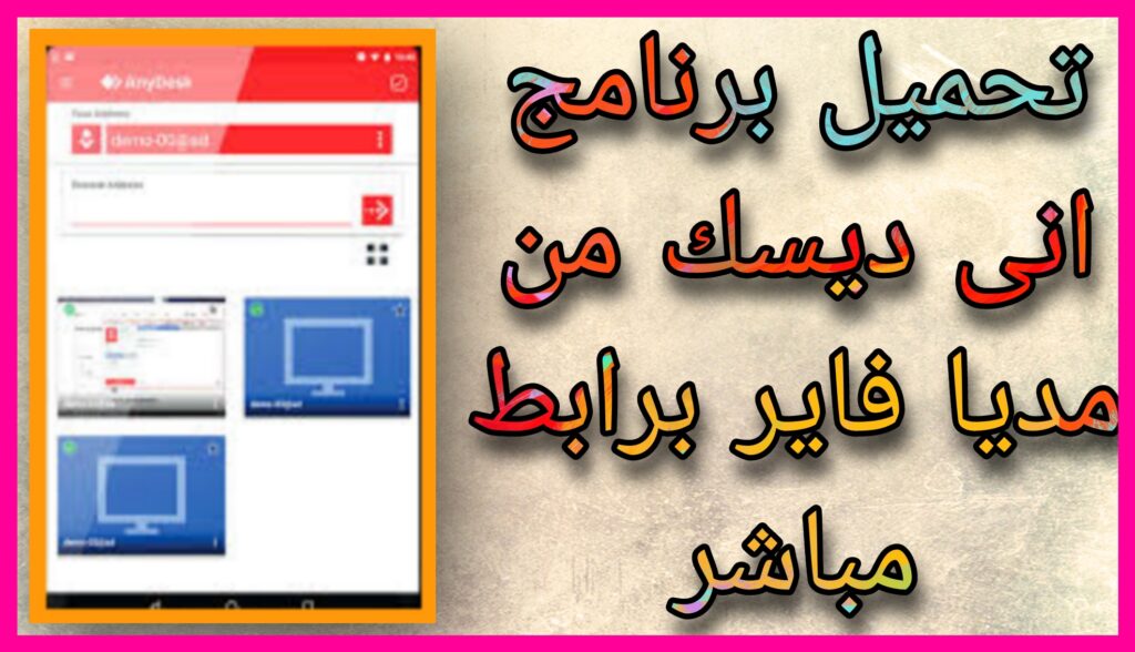 تحميل اني ديسك 2023 AnyDesk للكمبيوتر و الاندرويد 2023 من مديا فاير