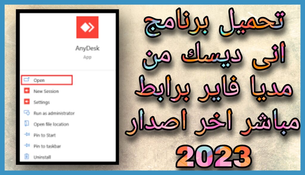 تحميل اني ديسك 2023 AnyDesk للكمبيوتر و الاندرويد 2023 من مديا فاير