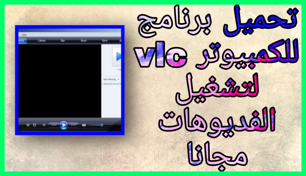 تحميل برنامج VLC Media Player للكمبيوتر لتشغيل الفديو اخر اصدار 2023