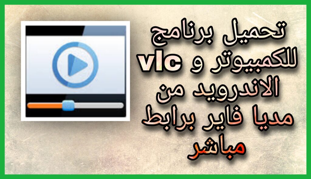 تحميل برنامج VLC Media Player للكمبيوتر لتشغيل الفديو اخر اصدار 2023