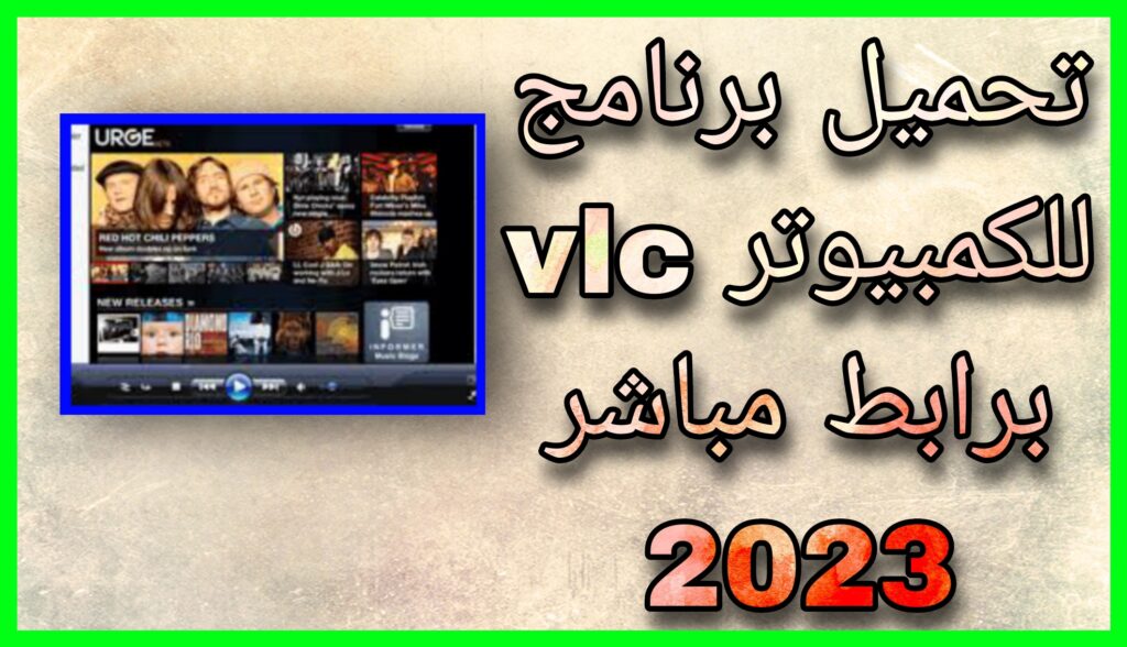 تحميل برنامج VLC Media Player للكمبيوتر لتشغيل الفديو اخر اصدار 2023