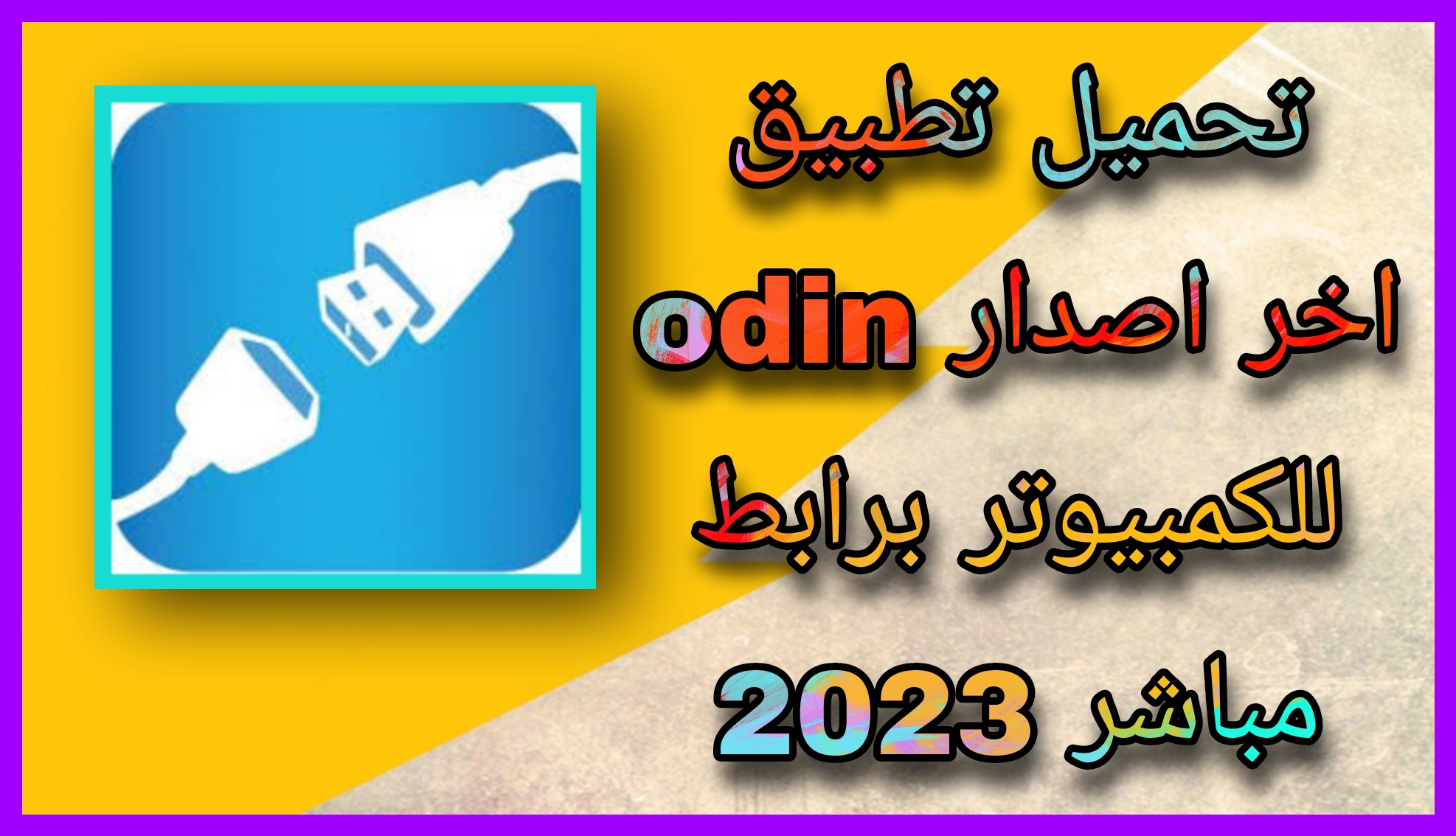 تحميل برنامج الاودين Odin v3.14.4 برابط مباشر 2023 للكمبيوتر