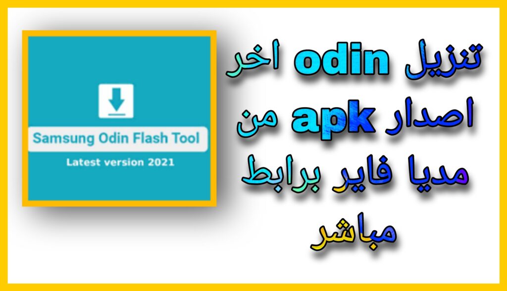 تحميل برنامج الاودين Odin v3.14.4 برابط مباشر 2023 للكمبيوتر 