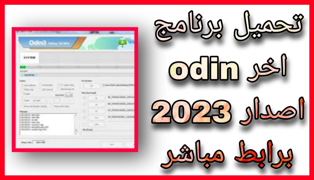 تحميل برنامج الاودين Odin v3.14.4 برابط مباشر 2023 للكمبيوتر