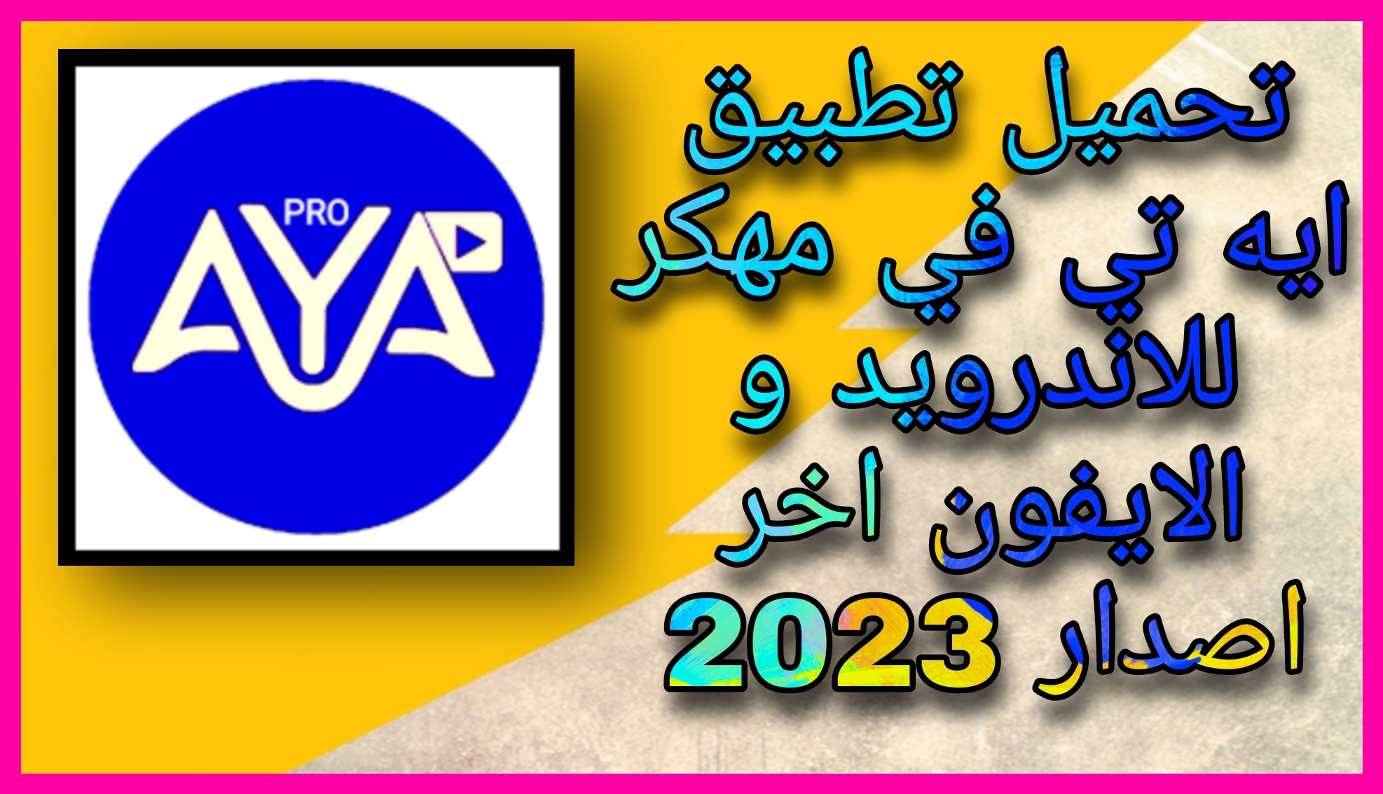 تحميل تطبيق ايه تي في AYA TV للاندرويد والايفون اخر اصدار 2023 مجانا