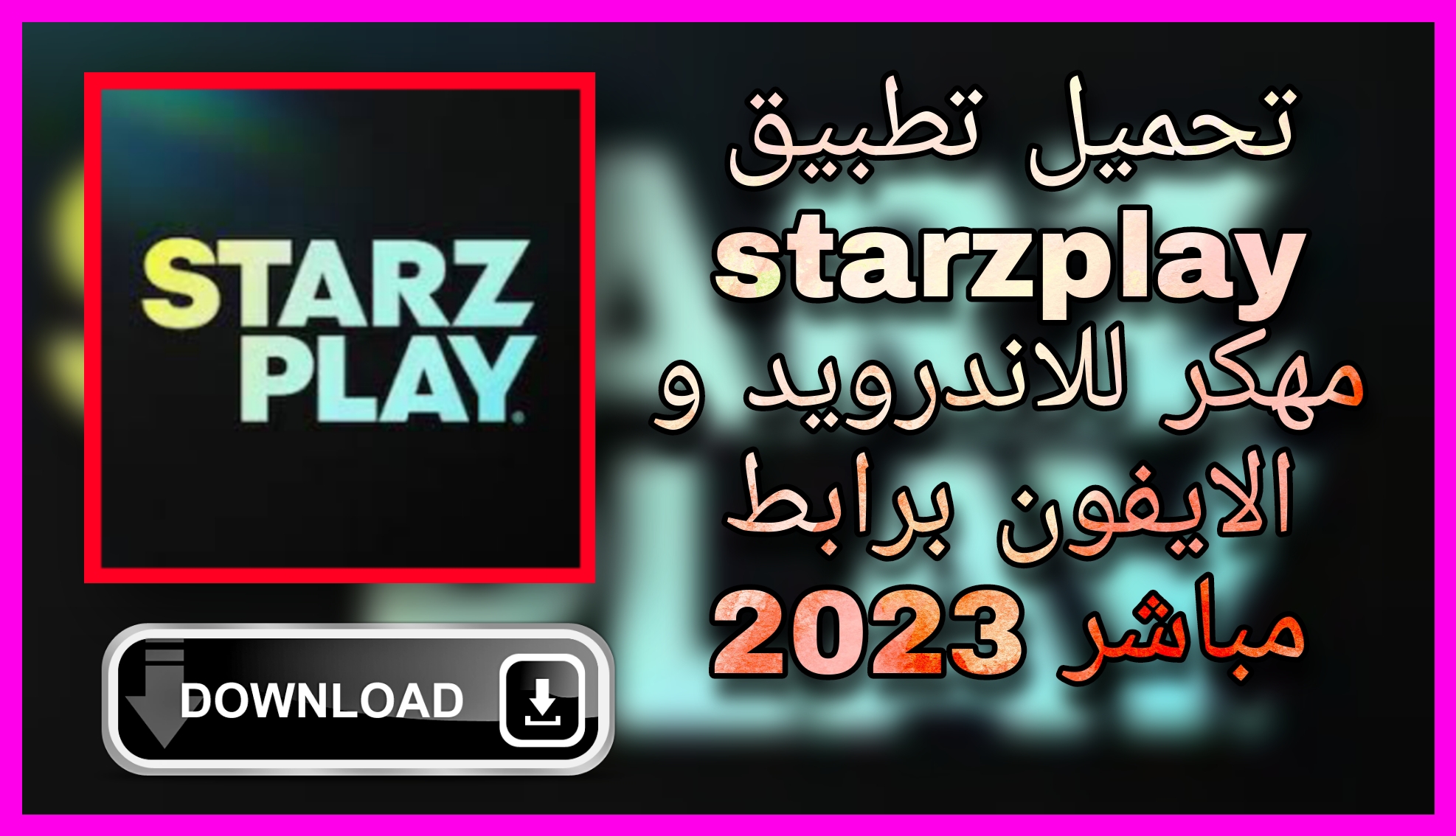 تحميل برنامج ستارز بلاي starzplay مهكر للاندرويد و الايفون 2023