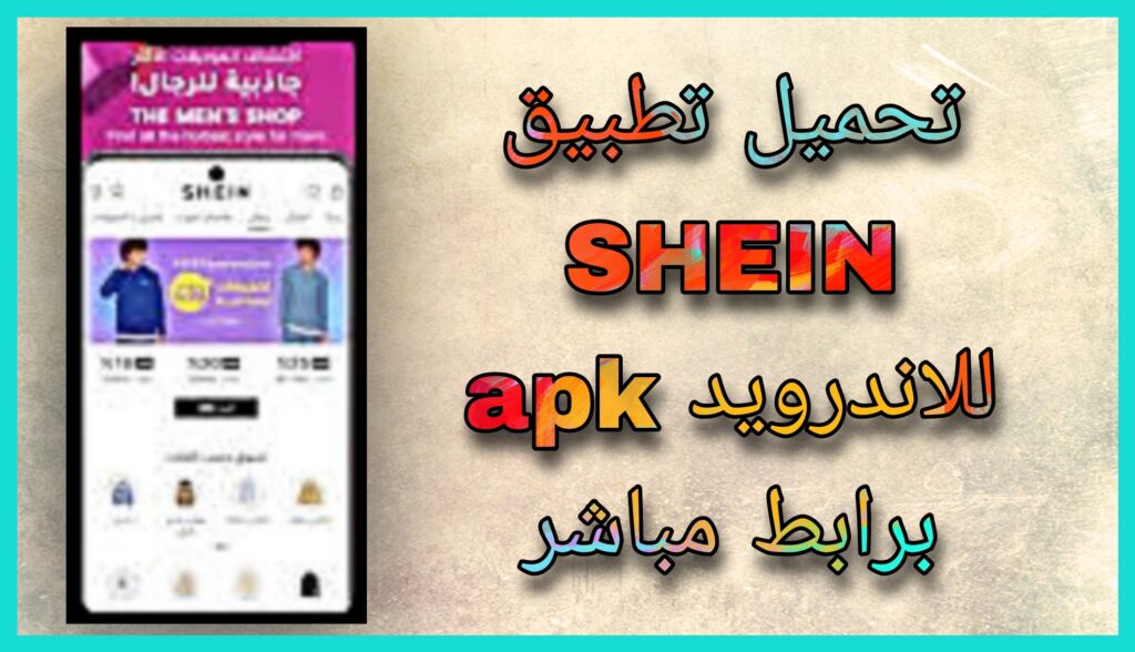 تحميل تطبيق SHEIN 2023 الاصلي apk من مديا فاير للاندرويد و الايفون