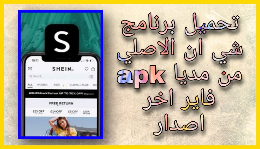 تحميل تطبيق SHEIN 2023 الاصلي apk من مديا فاير للاندرويد و الايفون