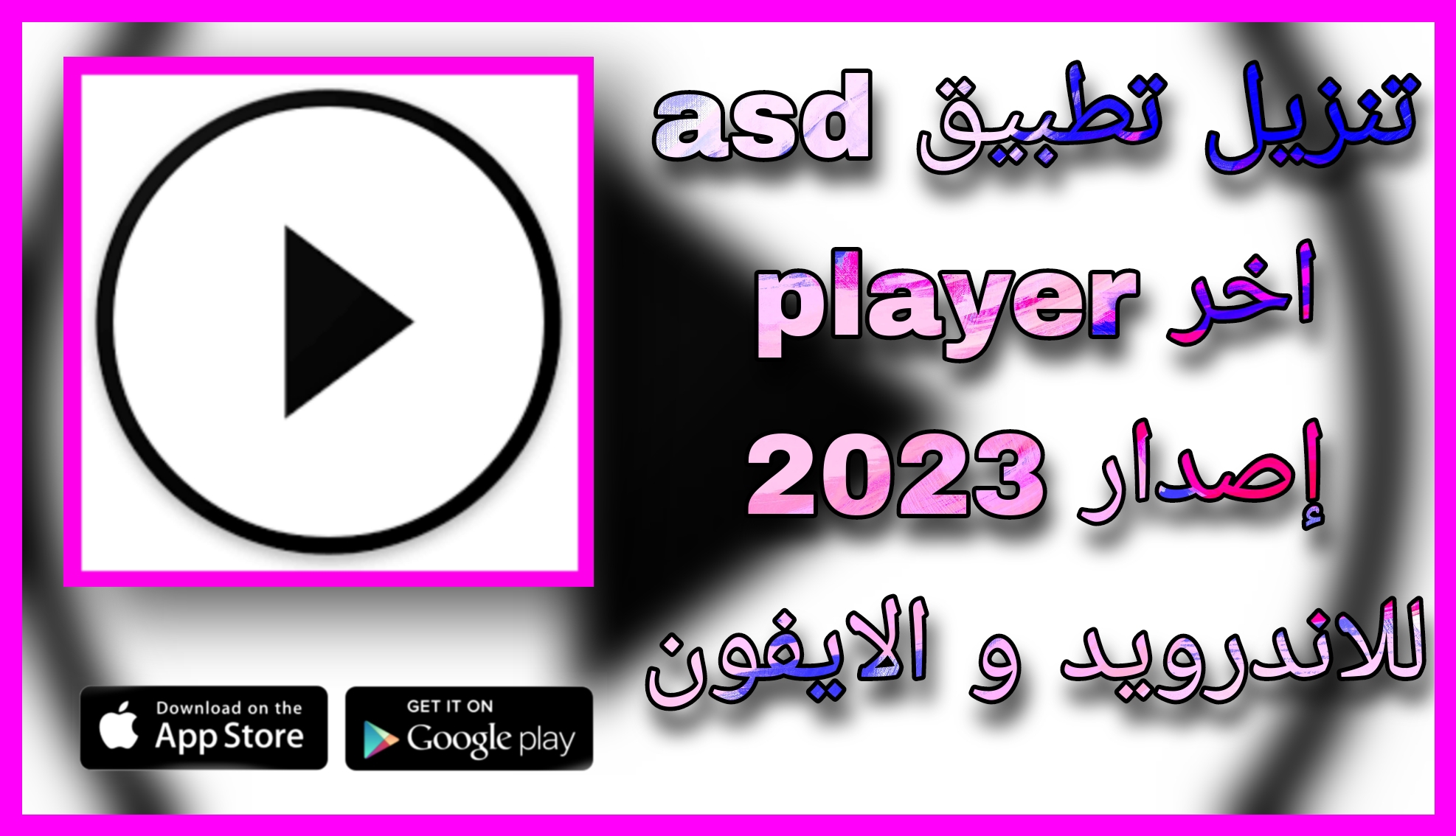 تحميل ASD Player apk اخر اصدار للاندرويد والايفون 2022