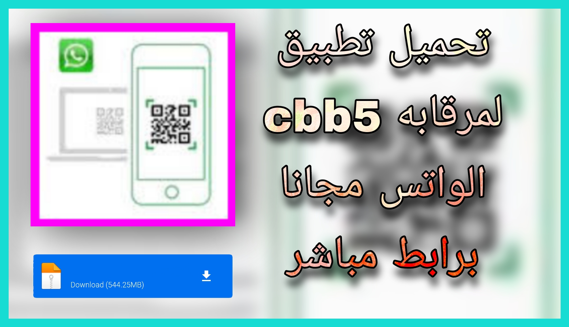 تحميل تطبيق cbb5 لقراءة رسائل الواتساب برابط مباشر 2023 اخر اصدار 2023