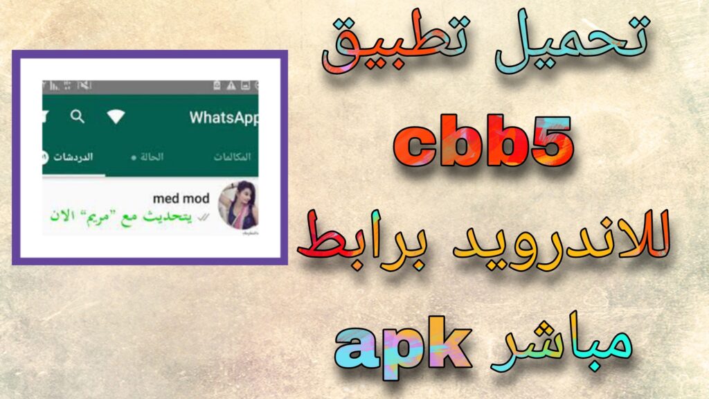 تحميل تطبيق cbb5 لقراءة رسائل الواتساب برابط مباشر 2023 اخر اصدار 2023