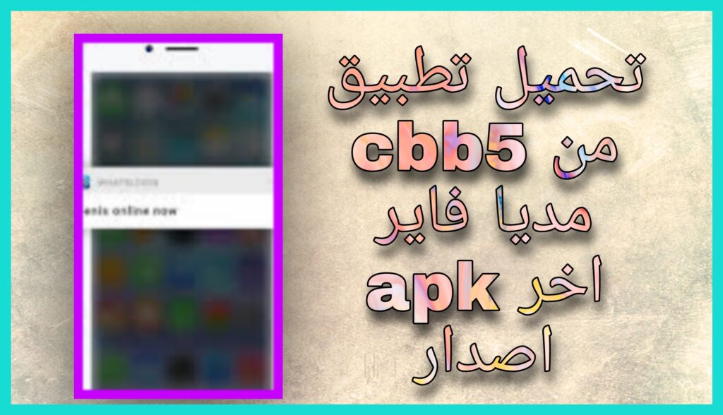 تحميل تطبيق cbb5 لقراءة رسائل الواتساب برابط مباشر 2023 اخر اصدار 2023