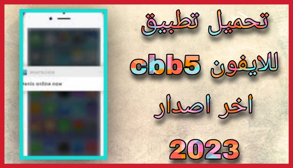 تحميل تطبيق cbb5 لقراءة رسائل الواتساب برابط مباشر 2023 اخر اصدار 2023