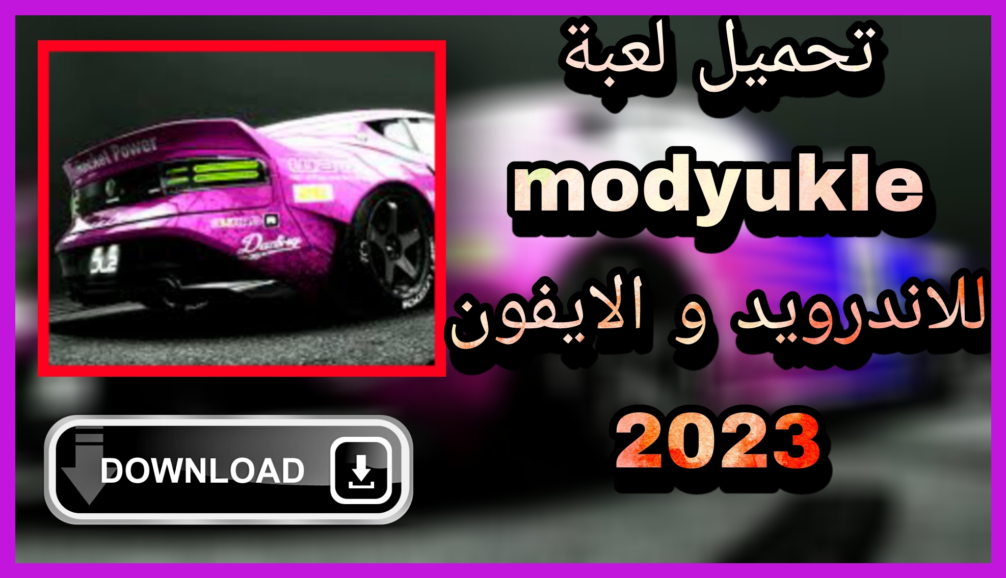 تحميل لعبة modyukle الحياة الواقعية والالعاب 2023