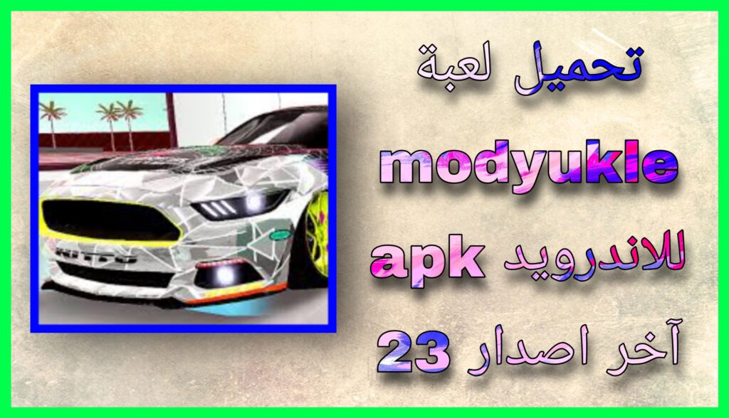 تحميل لعبة modyukle الحياة الواقعية والالعاب 2023