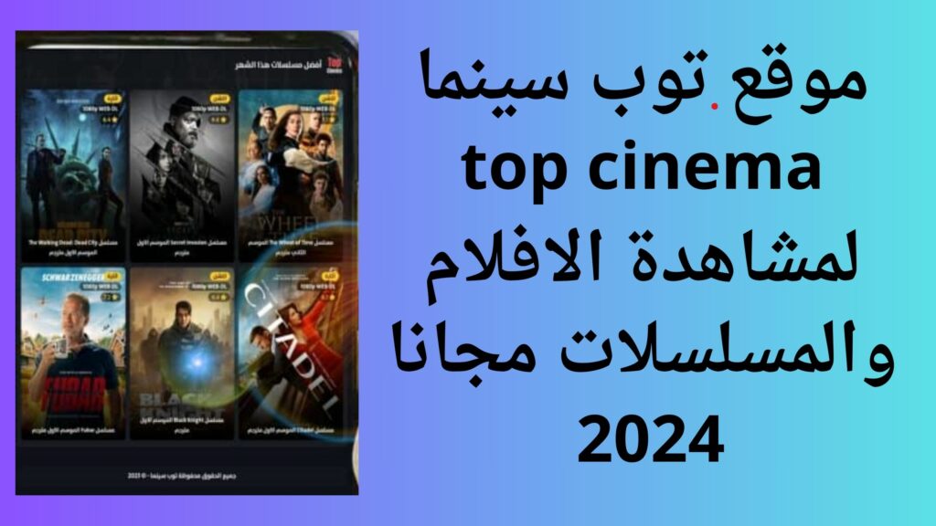 موقع توب سينما top cinema لمشاهدة الافلام والمسلسلات مجانا 2024