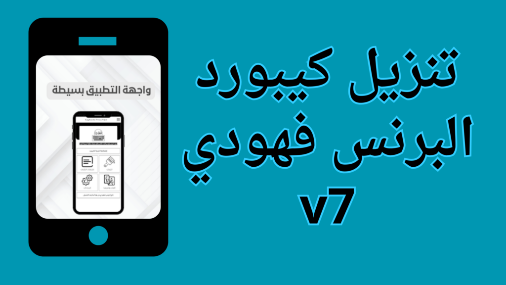 تحميل كيبورد البرنس فهودي v7 مهكر من ميديا فاير 2024