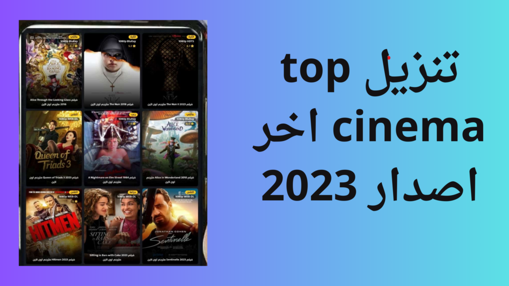 موقع توب سينما top cinema لمشاهدة الافلام والمسلسلات مجانا 2024