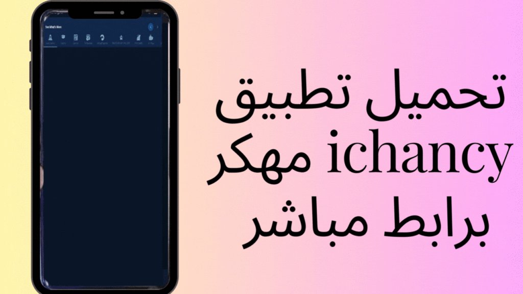 تحميل تطبيق ichancy مهكر 2024