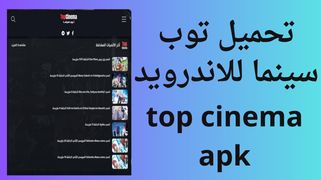 موقع توب سينما top cinema لمشاهدة الافلام والمسلسلات مجانا 2024