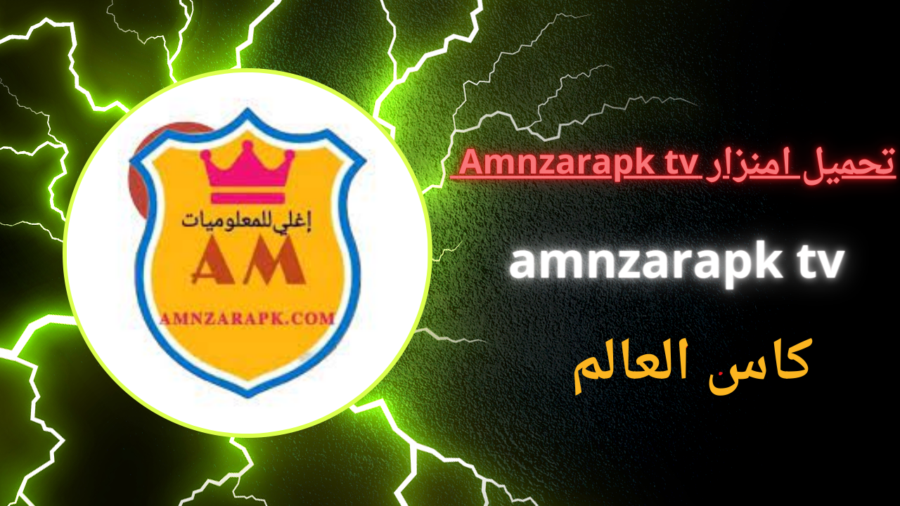 تحميل تطبيق Amnzarapk tv كاس العالم 2024 اخر اصدار