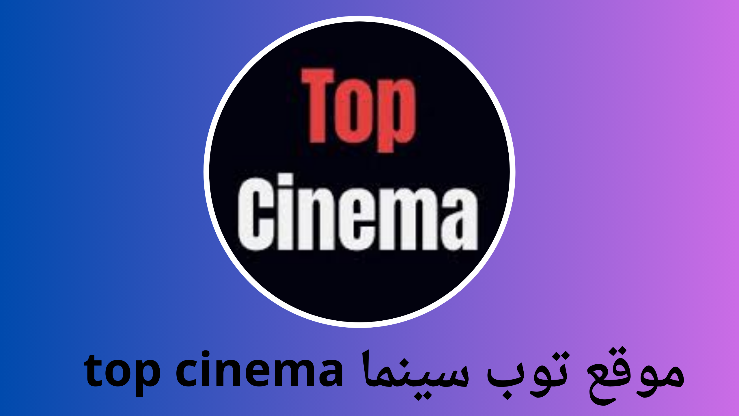 موقع توب سينما top cinema لمشاهدة الافلام والمسلسلات مجانا 2024