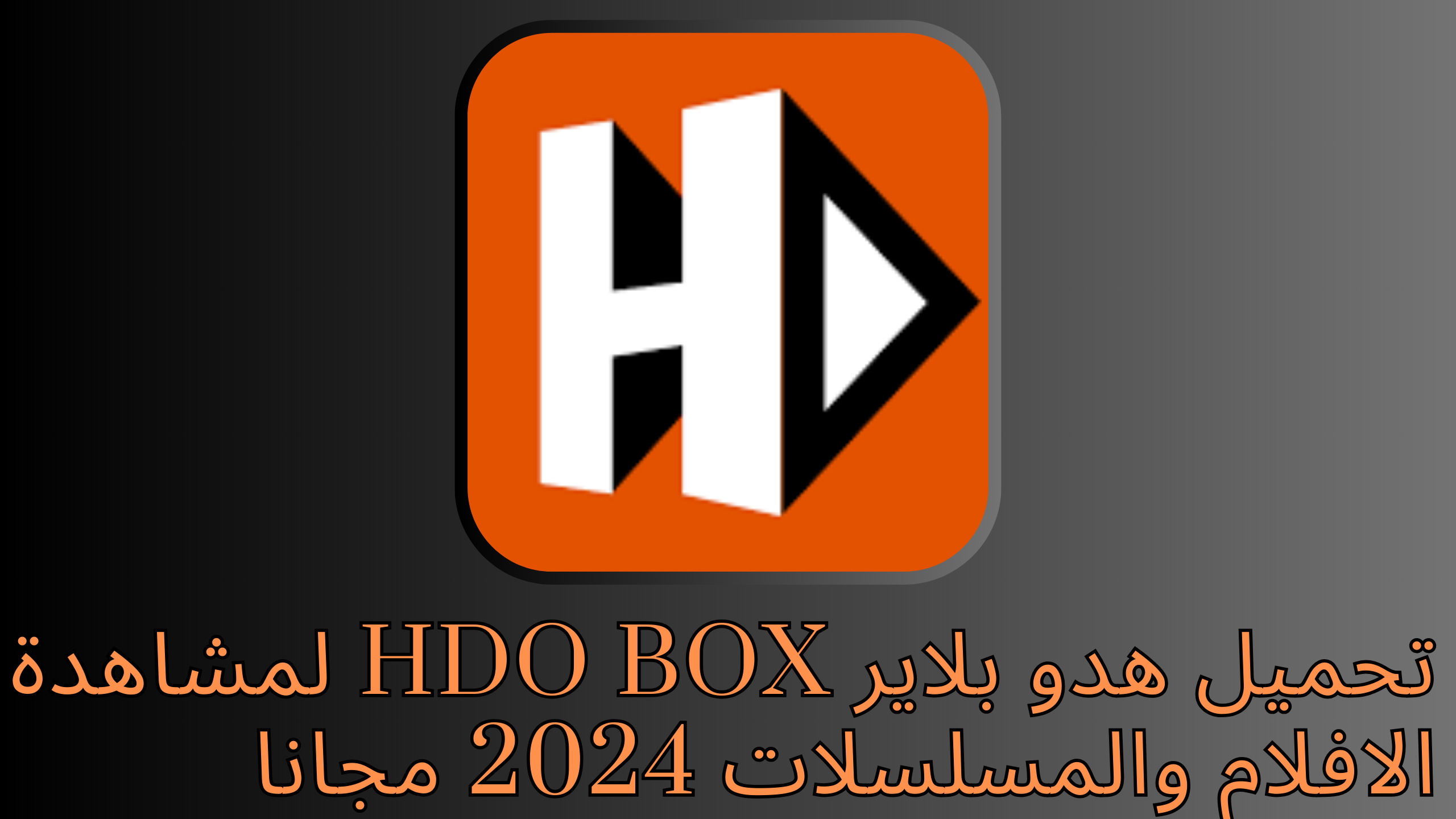 تحميل هدو بلاير HDO Box لمشاهدة الافلام والمسلسلات 2024 مجانا